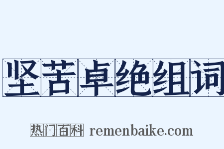 坚苦卓绝组词是什么意思的图片